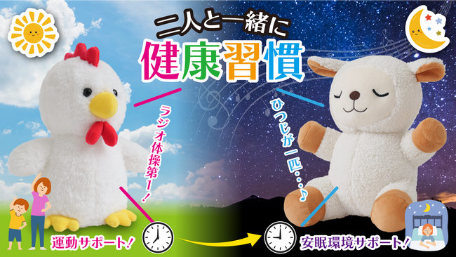 【マクアケ新プロジェクト】体操コッコちゃんと一緒に元気な体づくり！夜はすやすやメェちゃんと一緒におやすみ♪