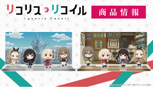 TVアニメ「リコリス・リコイル」アクリルジオラマの受注を開始！