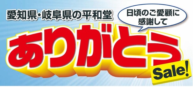 【平和堂】愛知・岐阜の皆さまへの感謝を込めて「ありがとうSale！」を実施します