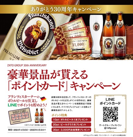 30周年企画第一弾！～お客様に感謝の気持ちを込めて～ ザートグループレストラン26店舗やECサイトでお得な企画が盛りだくさん！