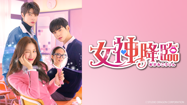 韓国ドラマ「女神降臨」4/16(火)からBSJapanextで全国無料放送！主演・ASTROチャウヌ直筆サイン入りOSTが当たるプレゼント企画も！
