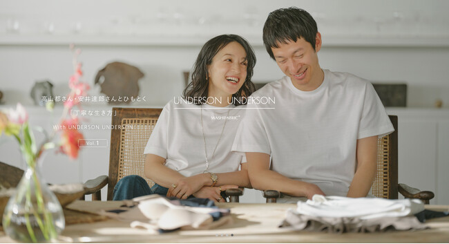 和紙の肌着【UNDERSON UNDERSON】高山都・安井達郎夫婦とひも解く「丁寧な生き方」インタビューページを公開！＜4月12日(金)＞