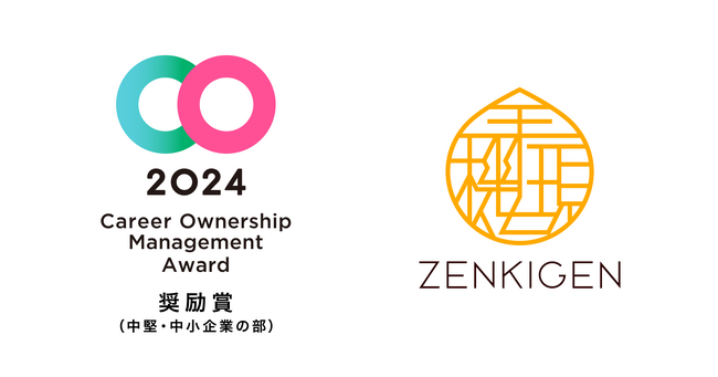 ZENKIGEN、「キャリアオーナーシップ経営AWARD 2024」にて「奨励賞（中堅・中小企業の部）」を2年連続受賞