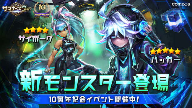 『サマナーズウォー: Sky Arena』、10周年を記念して史上最大のイベントを開催！純正★5モンスターを選んで召喚しよう！新モンスター「ハッカー」＆「サイボーグ」も登場！！
