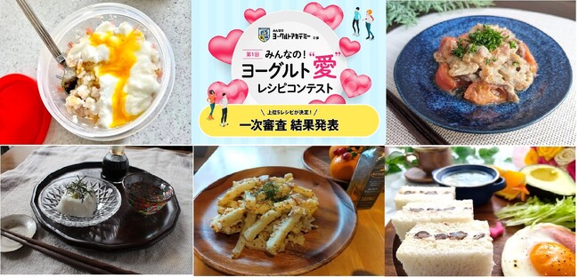 ヨーグルト1年分相当の賞金は誰の手に！？第一回「みんなの！ヨーグルト“愛”レシピコンテスト」計131品
