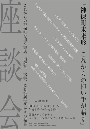 座談会「神保町未来形　ーこれからの担い手が語る」を開催