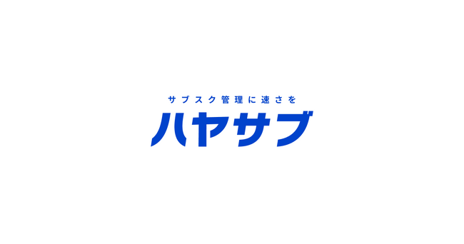 BtoBのサブスクビジネス向け販売管理システム「ハヤサブ」をリリース