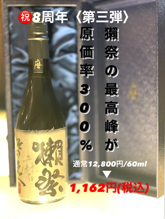 獺祭の最高峰が驚異の原価率300%『（通常）14,080円→1,162円』「夢酒新宿本店」8周年フェア〈第三弾〉～47都道府県の日本酒がすべて勢揃い～