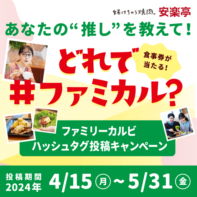 あなたはどれで #ファミカル ？おいしくなった！と大好評の安楽亭「ファミリーカルビ」をもっと楽しむ3つの“うま～い”アレンジが登場。みんなで楽しむSNS参加型キャンペーンも同時開催！
