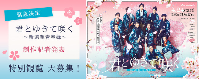 【緊急決定】4月24日スタート　テレビ朝日系「君とゆきて咲く～新選組青春録～」制作記者発表　特別観覧 大募集！