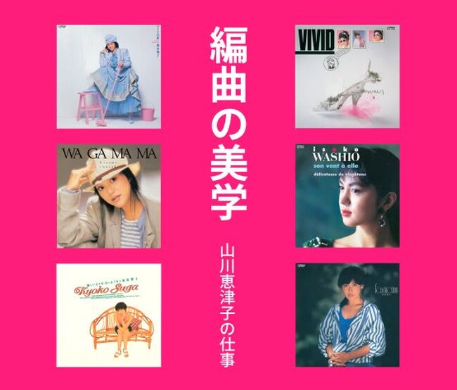 作編曲家、山川恵津子が1980年以降手掛けた1000曲を超える名曲の中から厳選した作品集『編曲の美学　山川恵津子の仕事』など3作品を5/29よりタワーレコード限定で発売