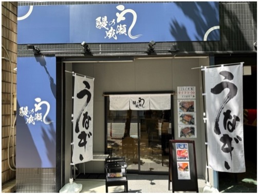 グループ月商3億突破の人気鰻専門店　鰻の成瀬 福岡大橋店4月13日オープン