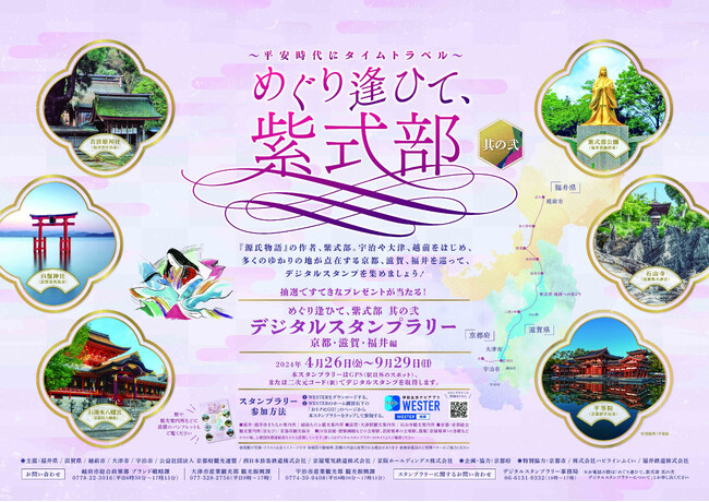 2024年4月26日(金)から開始！！「めぐり逢ひて、紫式部　其の弐」デジタルスタンプラリー！