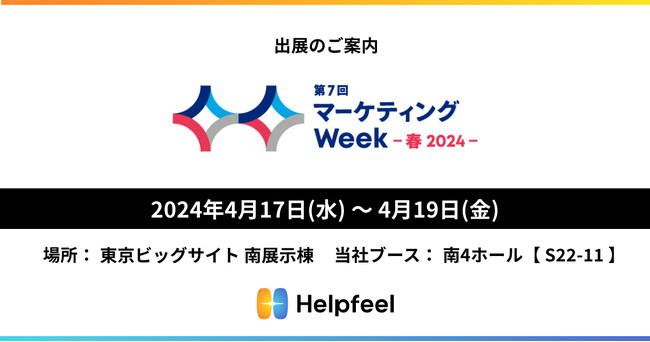 FAQ起点で顧客ニーズを可視化し、購買導線を創出する検索システム『Helpfeel』、「第7回 マーケティング Week -春 2024-」に出展