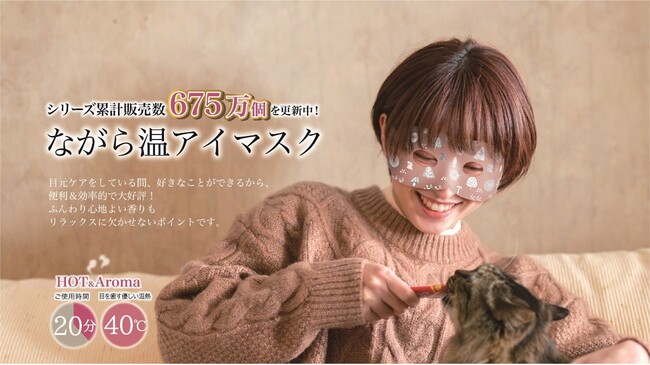 暮らしに“ほっとする”時間を提供する「ほんやら堂」が、母の日に向けて累計販売数675万個の「ながら温アイマスク」が14枚入った「ながら温アイマスク　アソートパック（ながら温アイマスク １４P）」販売！