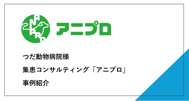 Google検索で特定ワードの検索結果が１位に向上！集患コンサルティング「アニプロ」を利用したつだ動物病院様の導入事例をご紹介