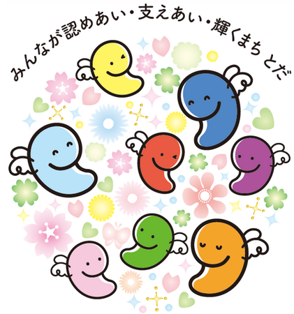 【埼玉県戸田市】埼玉県市町村間におけるパートナーシップ制度等の連携開始に係る協定を締結しました