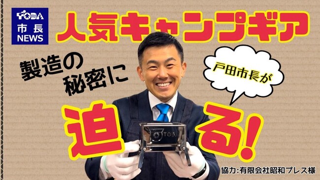 【埼玉県戸田市】戸田市長の「全力！まち取材」動画配信を開始します