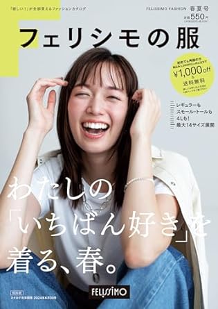 『フェリシモの服 2024年春夏号』が発刊、カバーモデル佐藤栞里が目印のカタログは全国書店、Amazonで（定価550円/お得なキャンペーンも）