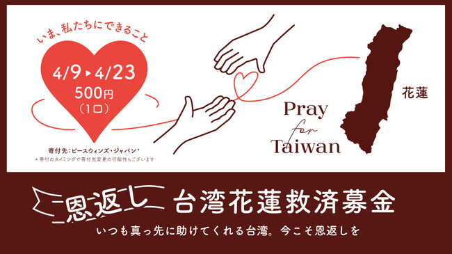 4月23日(火)まで【1口 500円】 地球と人に優しいライフスタイルショップ「ethicame（エシカミー）」台湾花蓮救済募金受付中