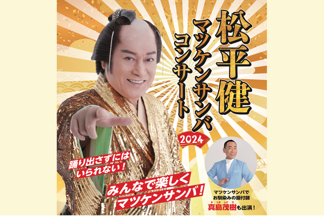 『松平健 マツケンサンバコンサート2024』待望の東京公演、神奈川公演の開催が決定！