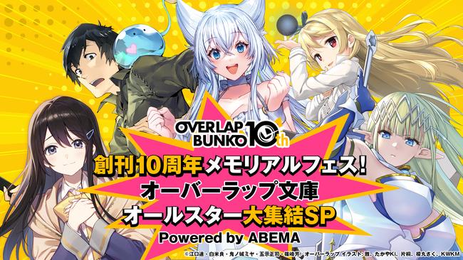 オーバーラップ文庫創刊10周年特番第3弾4/21「ABEMA」で放送！司会は天津飯大郎＆声優・井口裕香！放送中アニメ「Lv2チート」より日野聡、釘宮理恵、日野まり、広瀬ゆうき、稗田寧々スタジオ生出演！