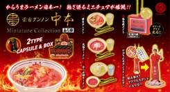 “からうまラーメン日本一！”を掲げ、早や56年！あの「蒙古タンメン中本」がミニチュアフィギュアに、看板メニュー「蒙古タンメン」など全5種が登場