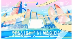 日本最大級のシネマフェスティバル「SEASIDE CINEMA 2024」GWに野外上映される大人気作品が発表!!