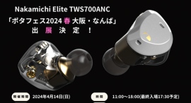 鑫三海株式会社はNakamichiイヤホンElite TWS700ANCを「ポタフェス2024 春 大阪・なんば」に出展します。 鑫三海株式会社はNakamichiイヤホンElite TWS700ANCを「ポタフェス2024 春 大阪・なんば」に出展します。