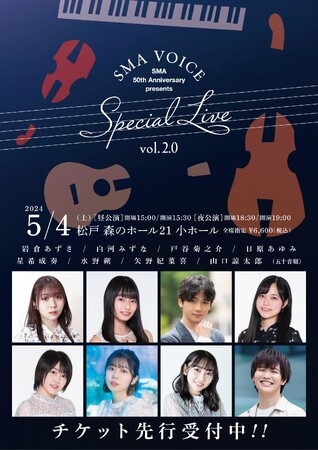5/4(土)SMA所属の声優たちが集結したアコースティックライブ“SMA VOICE Special Live vol.2.0”開催決定！