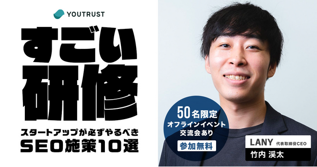 YOUTRUST×LANY共催イベントを開催しました【イベントレポート】