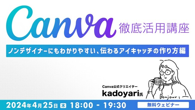 デザイナーでなくても“Canva”で簡単に伝わるアイキャッチが作れる！4/25（木）クリエイター向けの「Canva徹底活用講座」（参加費無料）をオンライン開催!!