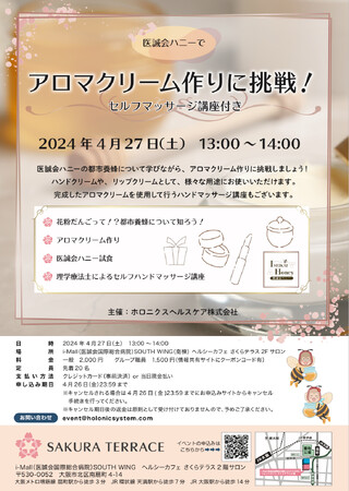 4/27（土）「医誠会ハニーでアロマクリーム作りに挑戦！」を開催
