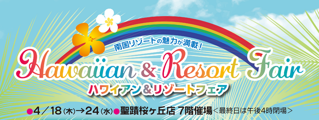 聖蹟桜ヶ丘店で「ハワイアン＆リゾートフェア」を開催します