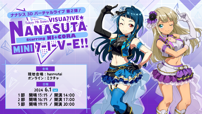 『Tokyo 7th シスターズ』3Dバーチャルライブ第二弾「VISUALIVE NANASUTA MINI LIVE Starring NI+CORA」チケット最速先行を受付開始＆3Dモデルを公開
