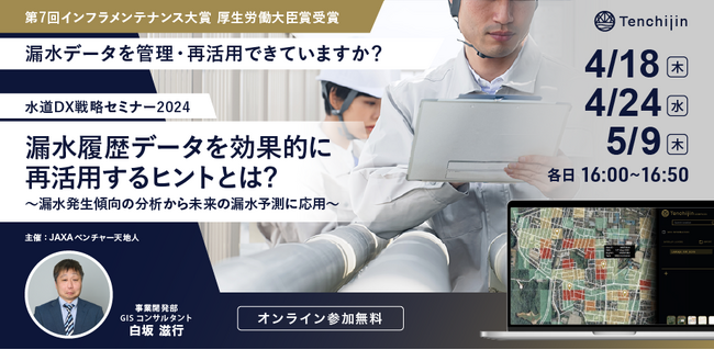 【水道DX戦略セミナー 2024】漏水発生傾向の分析から未来の漏水予測に応用 漏水履歴データを効果的に再活用するヒントとは？を開催。「天地人コンパス 宇宙水道局」の活用事例を紹介。