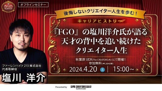 エンタメ業界のクリエイター総合イベント『The CREATORS』、セミナーに『FGO』の塩川洋介氏登壇決定！