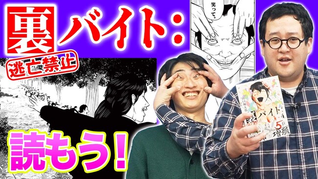 あの “バキ童” 大絶賛のホラー漫画『裏バイト：逃亡禁止』最新12巻発売記念！　「バキ童チャンネル」コラボ動画公開!!