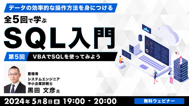 【Webクリエイター or 事務職向け】SQLの操作方法について演習をしながら理解を深めよう！5/8（水）無料セミナー「データの効率的な操作方法を身につける 全5回で学ぶ　SQL入門（5）」