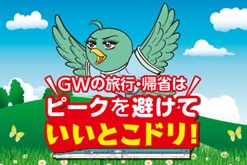 「ゴールデンウィーク期間」の指定席予約状況のお知らせ