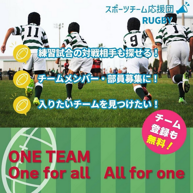 少年ラグビーチームの検索サイト「ラグビーチーム応援団」を立ち上げ、新規掲載チーム募集開始『掲載料金は無料です。』『チーム登録も簡単に入力できます。』