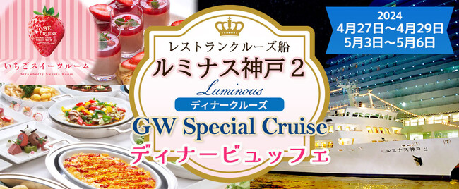 大人7,600円小学生4,300円幼児1,400円に割引！！《GW特別企画》4/27～4/29・5/3～5/5《17:30出港》ディナービュッフェ！ いちごスイーツルーム誕生！ ルミナス神戸2