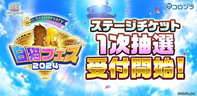 『白猫フェス2024 -10th Anniversary-』最新情報公開！！