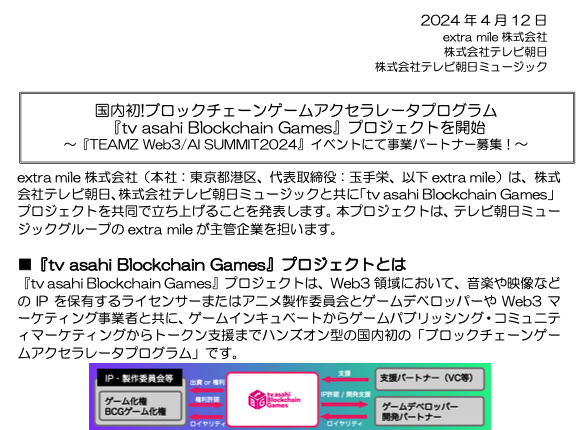 国内初!ブロックチェーンゲームアクセラレータプログラム『tv asahi Blockchain Games』プロジェクトを開始