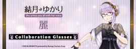 結月ゆかり-麗- × 眼鏡 結月ゆかり-麗- × 眼鏡