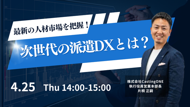 【4/25開催】【最新の人材市場を把握！】次世代の派遣DXとは？