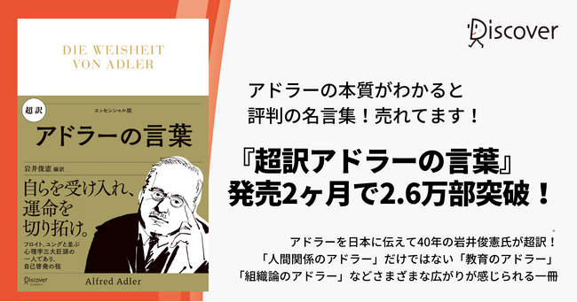 【売れてます！】アドラーの本質がわかると評判の名言集『超訳アドラーの言葉』発売２か月で2.6万部突破
