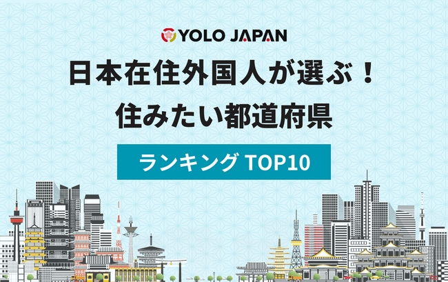 日本在住外国人が選ぶ！住みたい都道府県ランキング