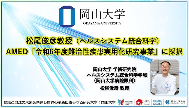 【岡山大学】松尾俊彦教授（ヘルスシステム統合科学）がAMED「令和6年度難治性疾患実用化研究事業」に採択