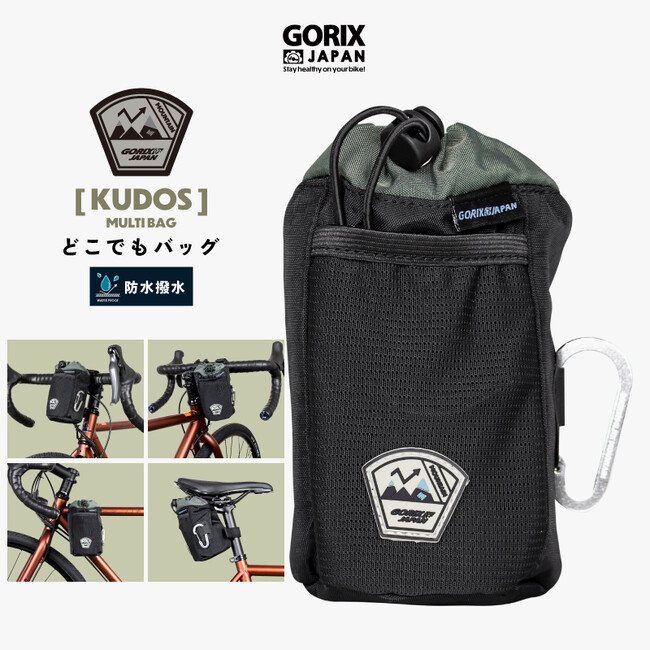 【新商品】【自転車の色々な場所に装着可能!!】自転車パーツブランド「GORIX」から、サイクルバッグ(kudos)が新発売!!